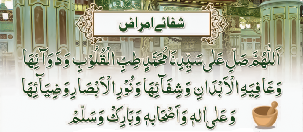 Durood e Shifa